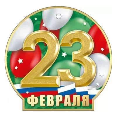 Открытка 23 Февраля 23306 23.306