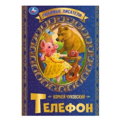 Телефон К Чуковский Любимые писатели 197х260 мм скрепка 32 стр Умка  978-5-506-07167-9