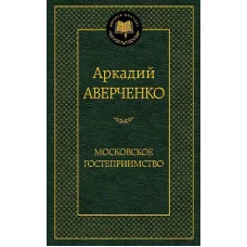 Московское гостеприимство, изд.: Махаон, авт.: Аверченко А., серия.: Мировая классика
