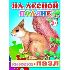 Книга-Пазл. На лесной поляне 0+