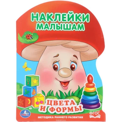 "УМКА". ЦВЕТА И ФОРМЫ (АКТИВИТИ С НАКЛЕЙКАМИ А4 "ГРИБОК"). ФОРМАТ: 210Х285 ММ.