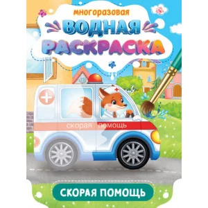 МНОГОРАЗОВАЯ ВОДНАЯ РАСКРАСКА. ВАЖНЫЕ МАШИНЫ. СКОРАЯ ПОМОЩЬ 978-5-378-34932-6