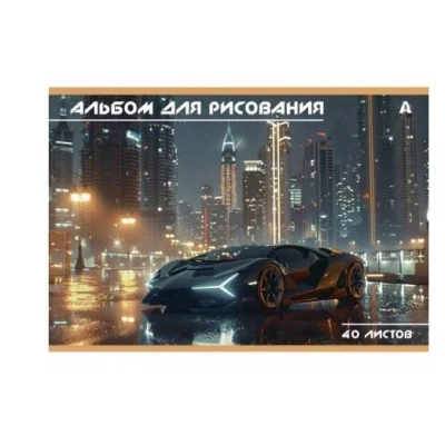 Альбом для рисования А4 40л., Alingar, на скрепке, мелованный картон (стандарт), 100 г/м2,  "Авто", AL13159