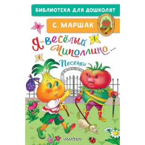 Маршак С.Я. Я-весёлый Чиполлино...Песенки