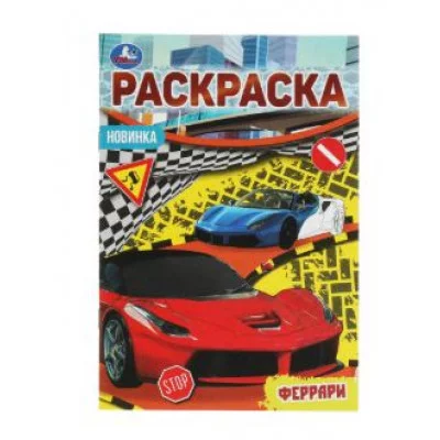 Феррари Раскраска Малышка 16 заданий 145х210 мм 8 стр Умка 978-5-506-07621-6