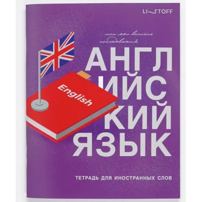 Тетрадь для записи иностранных слов А5 48л "English" КанцЭксмо ТИС54898