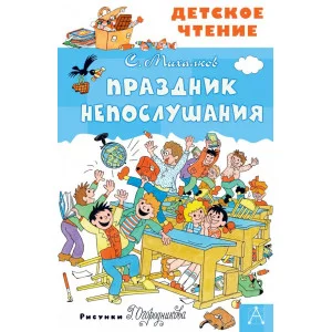 Детское чтение Михалков С.В. Праздник Непослушания