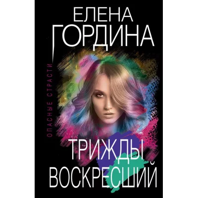 Гордина Е. Трижды воскресший 978-5-04-162158-2