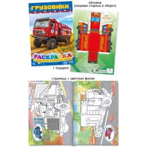 Раскраска А5 "Шарк" Грузовики 28295