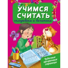 Чудесные прозрачные страницы! Дмитриева В.Г. 3 Учимся считать: складываем и вычитаем