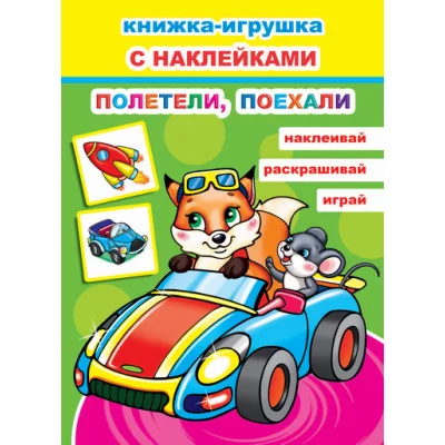 Книжка-игрушка. Полетели, поехали 6+