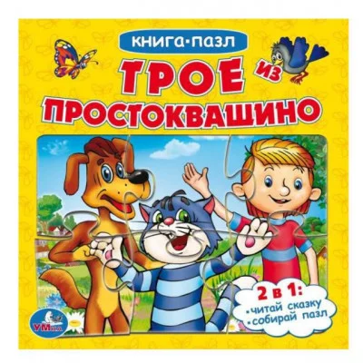 Трое из Простоквашино Союзмультфильм Книга с 5 пазлами из 6 деталей 10 стр Умка 978-5-506-08335-1