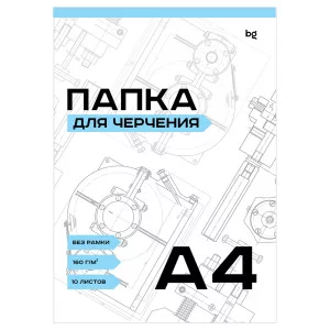 Папка для черчения BG, А4, 10л., без рамки, 160г/м2 366403