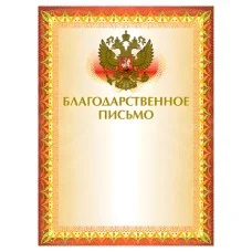 Грамота "Благодарственное письмо" А4, мелованный картон, конгрев, тиснение фольгой, желтая, BRAUBERG, 123060