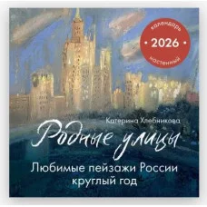 Хлебникова К.В. Родные улицы. Любимые пейзажи России круглый год. Календарь настенный на 2026 год (300х300 мм) 978-5-04-217062-1