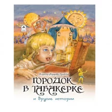 Городок в табакерке и другие истории Алтей Одоевский В.Ф. 9785001614432