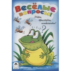 Веселые вопросы (игры, кроссворды, головоломки) 978-5-9930-2670-1 Алтей Н. Губарева -художник Игры, кроссворды, головоломки 9785993026701