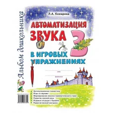 Автоматизация звука "З" в игровых упражнениях. Альбом дошкольника. авт:Комарова Л.А. 978-5-00160-585-0