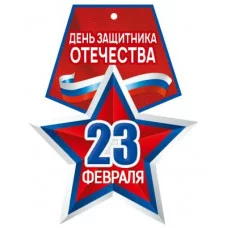 Медаль. 23 февраля. День защитника Отечества. Двухсторонняя М-15676 00-00018461