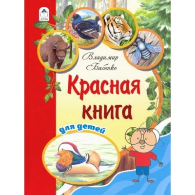 Красная книга для детей(96стр.) 978-5-00161-037-3 Алтей В.Бабенко,Е.Фадеева,худ.-О.Илларионова Познаём мир 9785001610373