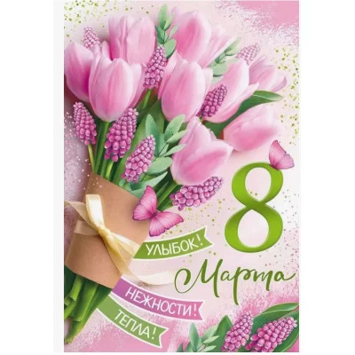 Открытка 8 Марта 82125 82.125