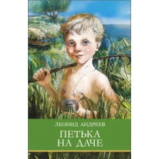 Школьная программа Петька на даче Стрекоза Андреев Л.Н Школьная программа 978-5-9951-5749-6