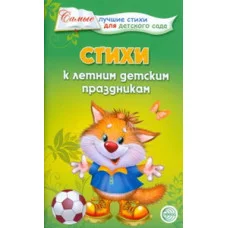 самые лучшие стихи для детского сада сфера к летним детским праздникам