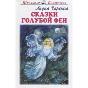 Сказки голубой феи с цветными рисунками, изд.: Искатель, авт.: Чарская Л. 978-5-6048471-0-7