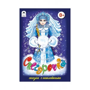 Снегурочка (сказки с наклейками) 978-5-9930-1576-7 Алтей Русская народная сказка Сказки с наклейками 9785993015767
