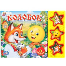 Колобок 3 звуковые кнопки 206х150мм 6стр Умка 9785506003892(30)