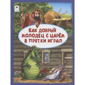 Как добрый молодец с царём в прятки играл.(64 стр.) 978-5-00161-106-6 Алтей Русские народные сказки в обработке А.Разумихина Волшебные сказки (7БЦ) 9785001611066
