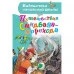 Библиотека начальной школы Тарловский М.,пересказ Яхнин Л., Путешествия Синдбада-морехода 978-5-17-163191-8 Библиотека начальной школы Тарловский М.,пересказ Яхнин Л., Путешествия Синдбада-морехода 978-5-17-163191-8