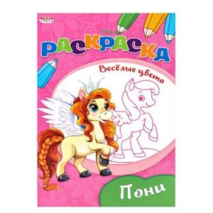 Раскраска "ВЕСЕЛЫЕ ЦВЕТА" А5 Ч/Б. ПОНИ 8л.на скрепкеобл.-мелов.бумага Р-9653