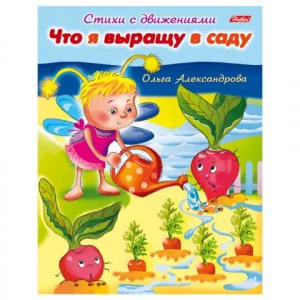Книжка-пособие А5 8л. HATBER, Стихи с движениями, Что я выращу в саду, 8Кц5_13319(R174494)
