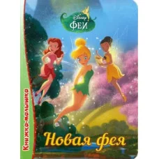 КНИГА НА КАРТОНЕ. DISNEY.КНИЖКА-МАЛЫШКА. НОВАЯ ФЕЯ глянц.ламин.обл., 110х150мм,6л
