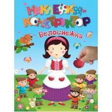 книж. с накл. А4 эксмо наклейки-конструктор белоснежка