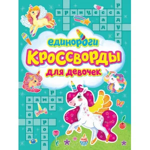 КРОССВОРДЫ ДЛЯ ДЕВОЧЕК. ЕДИНОРОГИ 978-5-378-33436-0