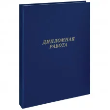 Папка "Дипломная работа" А4, ArtSpace, бумвинил, с гребешками на сутаже, без листов, синий Спейс 257941