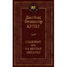 Следопыт, или На берегах Онтарио / Мировая классика изд-во: Махаон авт:Купер Дж.Ф.