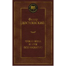 Мировая классика Достоевский Ф. Чужая жена и муж под кроватью Махаон 978-5-389-22896-2