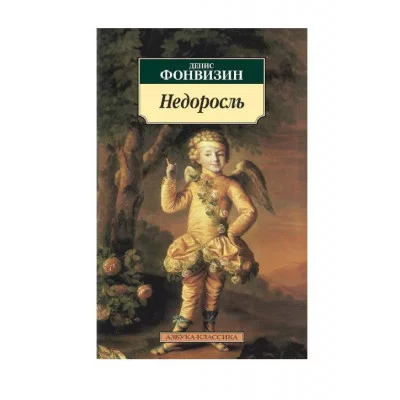 Недоросль Махаон Фонвизин Д. Азбука-Классика (мягк/обл.) 978-5-389-02874-6