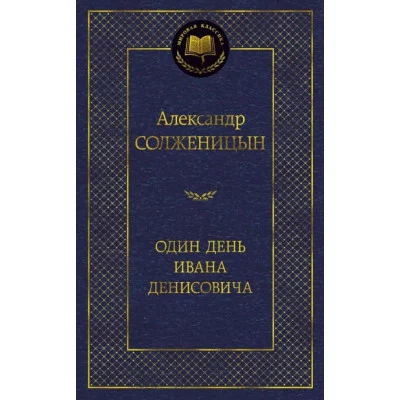 Один день Ивана Денисовича Махаон Солженицын А. Мировая классика 978-5-389-07373-9