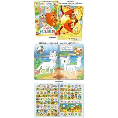 Не просто раскраска с наклейками А5 530-2 Любимые животные