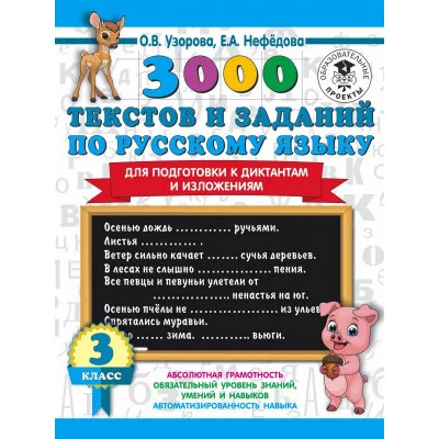 Узорова О.В. 3000 текстов и примеров по русскому языку для подготовки к диктантам и изложениям. 3 класс