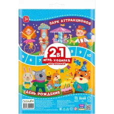 Игра-ходилка с фишками для малышей 2в1. День рождения + Парк аттракционов. 42х29,7 см. ГЕОДОМ