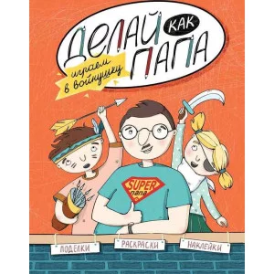 Смотри, как я умею! Верба Я. мяг. Делай как папа: играем в войнушку