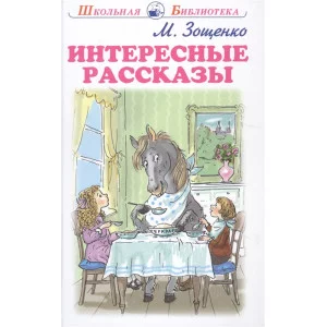 Интересные рассказы с цветными рисунками / Школьная библиотека изд-во: Искатель авт:Зощенко М.