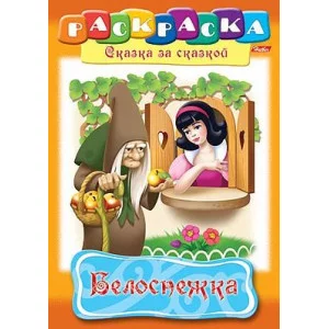 Раскраска книжка 8л А4ф на скобе Сказка за Сказкой-Белоснежка- изд-во: Хатбер-Пресс