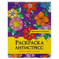 РАСКРАСКА АНТИСТРЕСС на гребне. ЦВЕТЫ ПРОКРАСТИНАЦИИ 978-5-378-32896-3