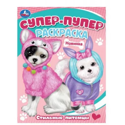 Стильные питомцы Супер-пупер раскраска 195х255мм Скрепка 16 стр Умка 978-5-506-08815-8